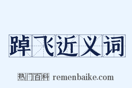 踔飞近义词是什么意思的图片